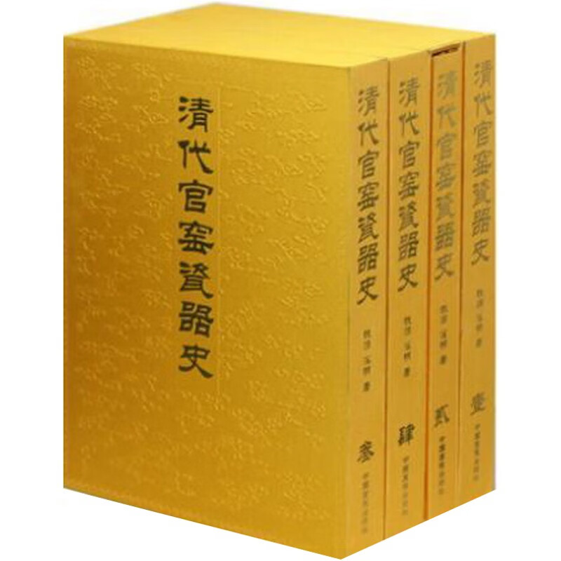 清代官窑瓷器史 全4册