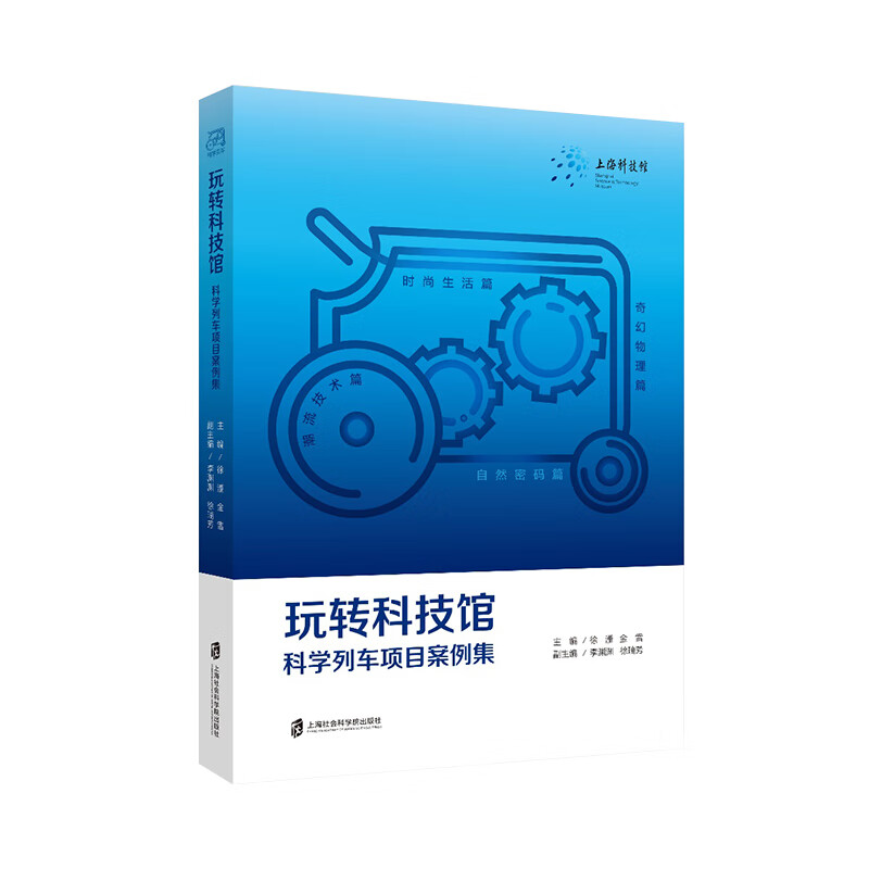 玩转科技馆：科学列车项目案例集