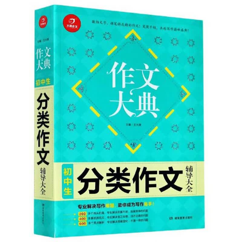 初中生分类作文辅导大全/作文大典