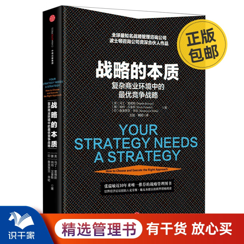 战略的本质 识干家企业管理C/企业经营管理书籍团购送人礼物/企业经营管理书籍团购送朋友礼物/商业模式书籍团购