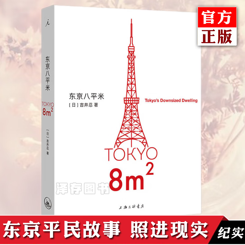 东京八平米 [日]吉井忍著 东京平民故事