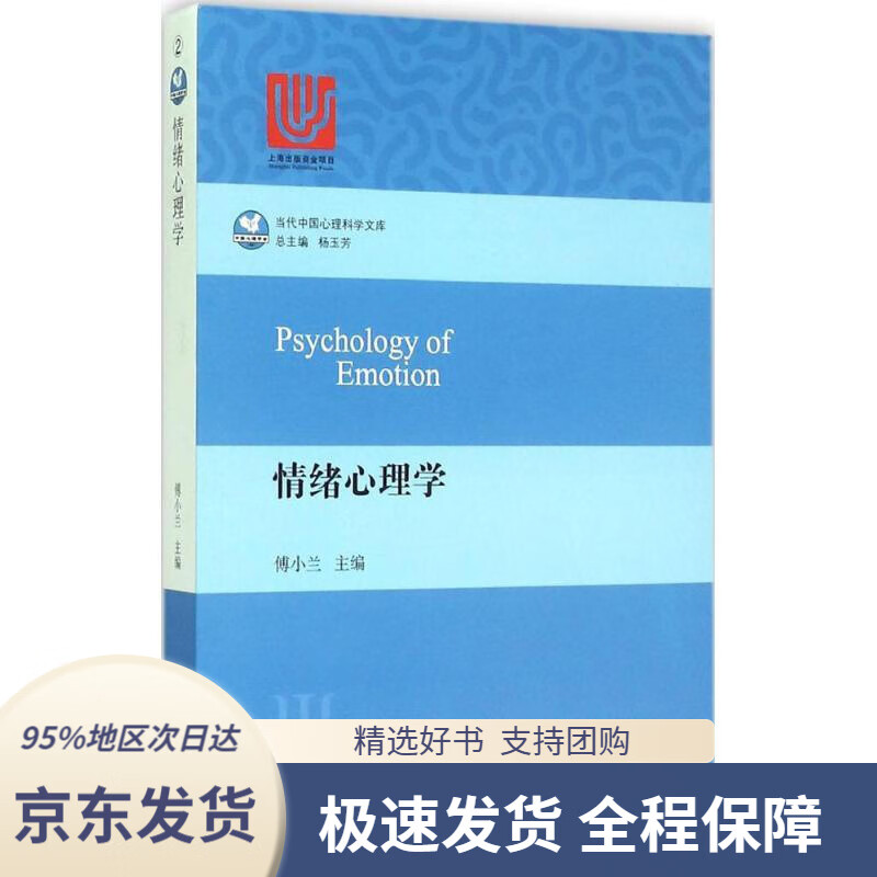 【 京东配送 支持团购】情绪心理学傅小兰主编华东师范大学出版社9787567540897