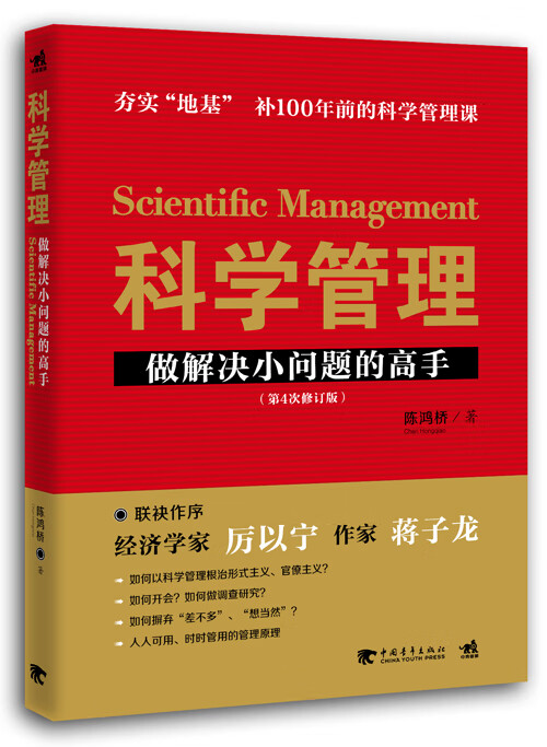 科学管理：做解决小问题的高手