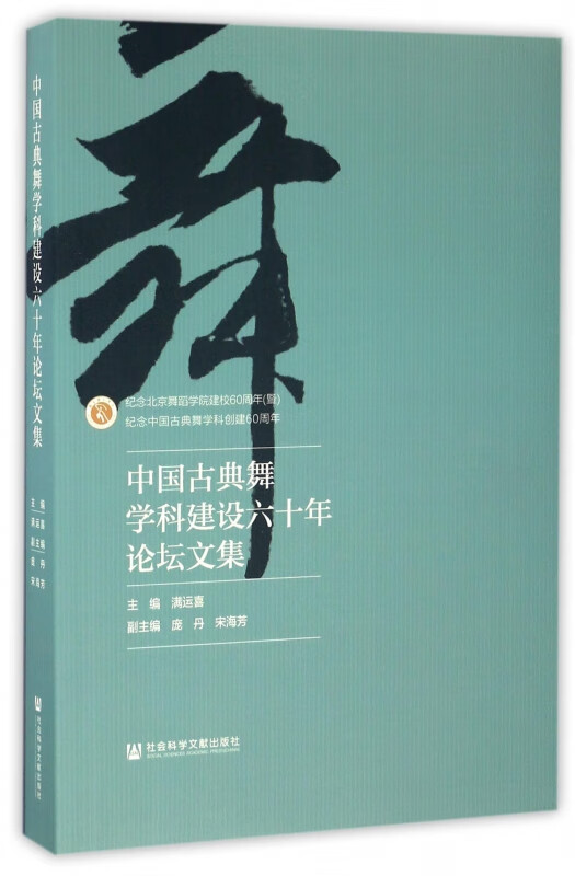 中国古典舞学科建设六十年论坛文集