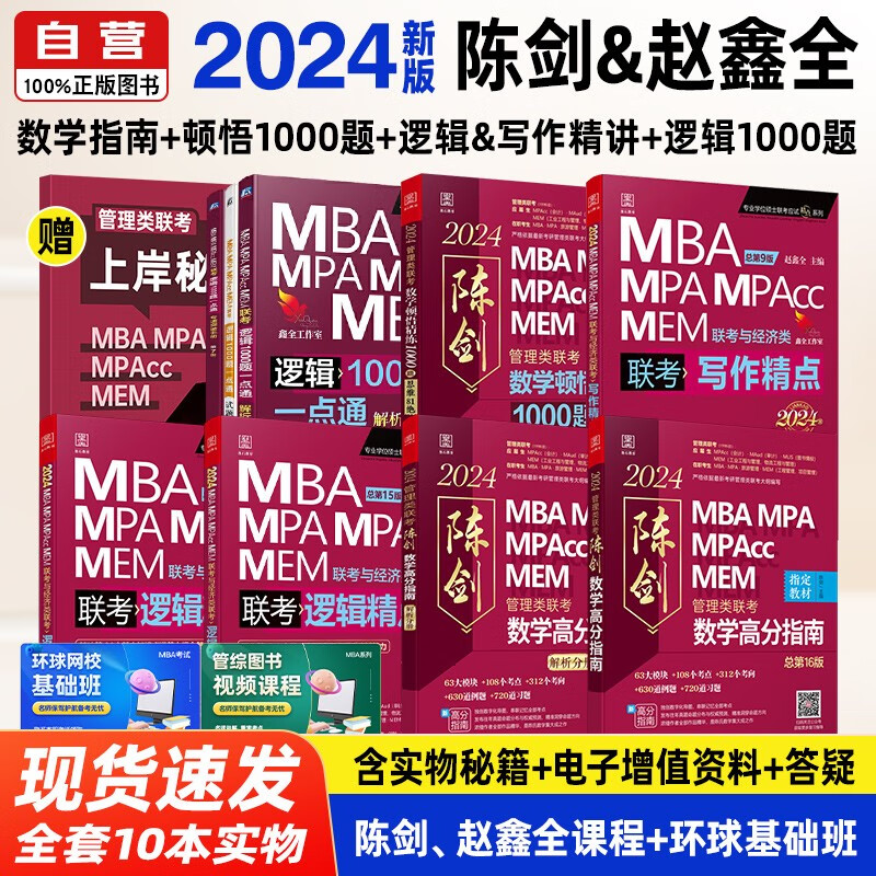 【单本包邮】mba联考教材2024 管综199管理类联考综合能力 陈剑数学高分指南+赵鑫全逻辑精点+写作精点+数学顿悟精练1000题+逻辑1000题9本原机械工业出版社考研mpa me