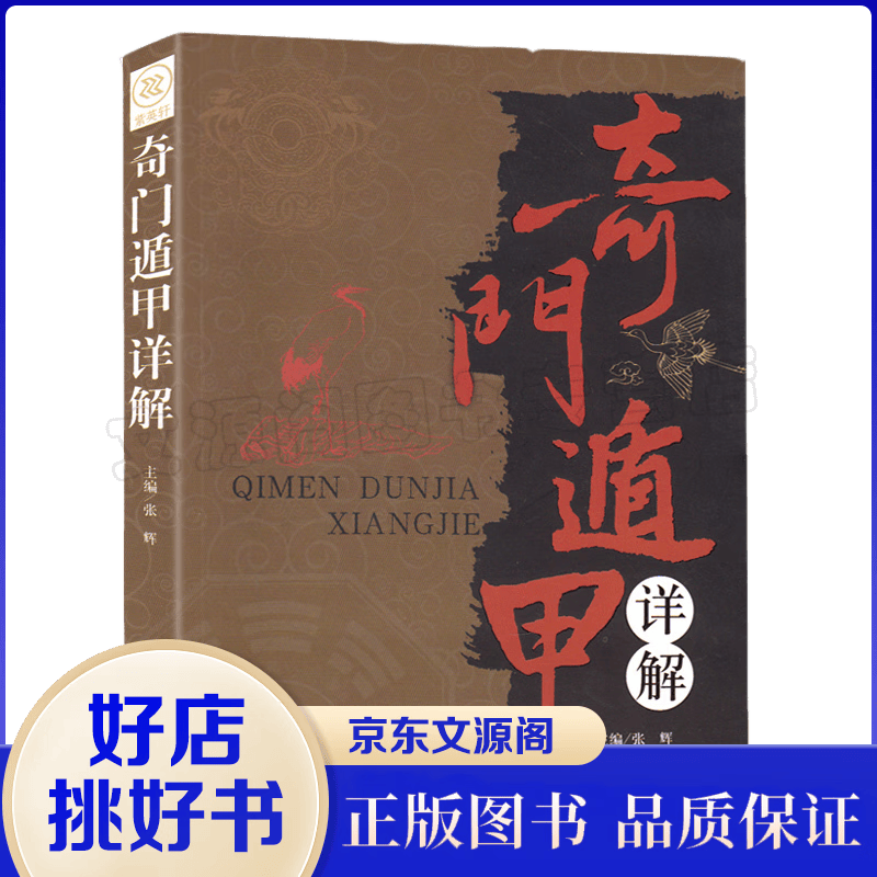 奇门遁甲详解正版文白对照原文白话中国哲学书籍