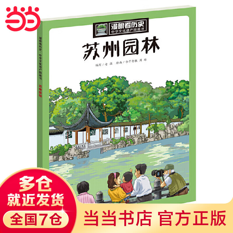 漫眼看历史·中华文化遗产图画书：苏州园林