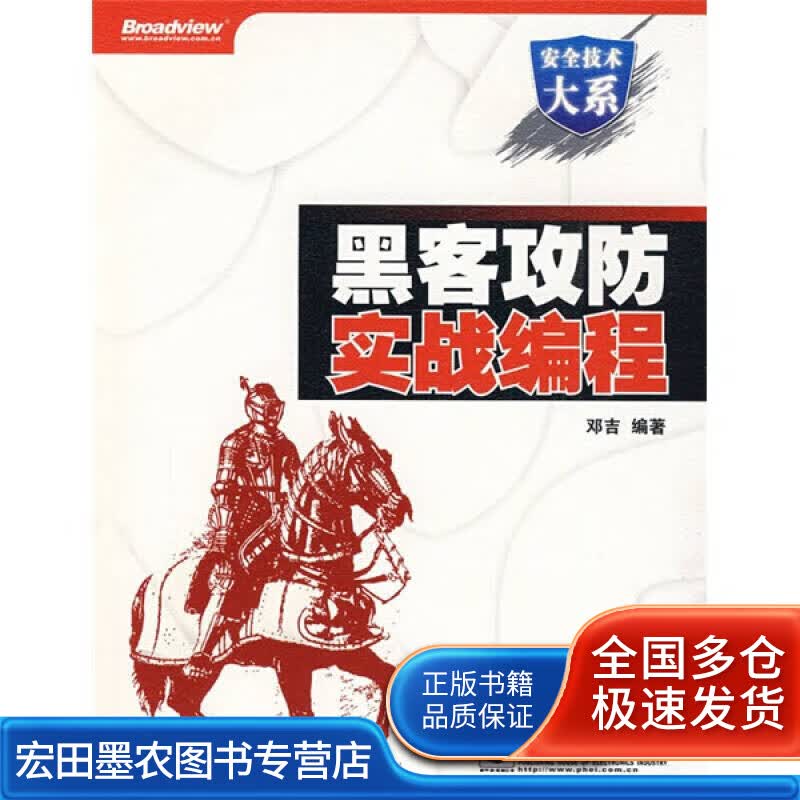 黑客攻防实战编程【正版好书】