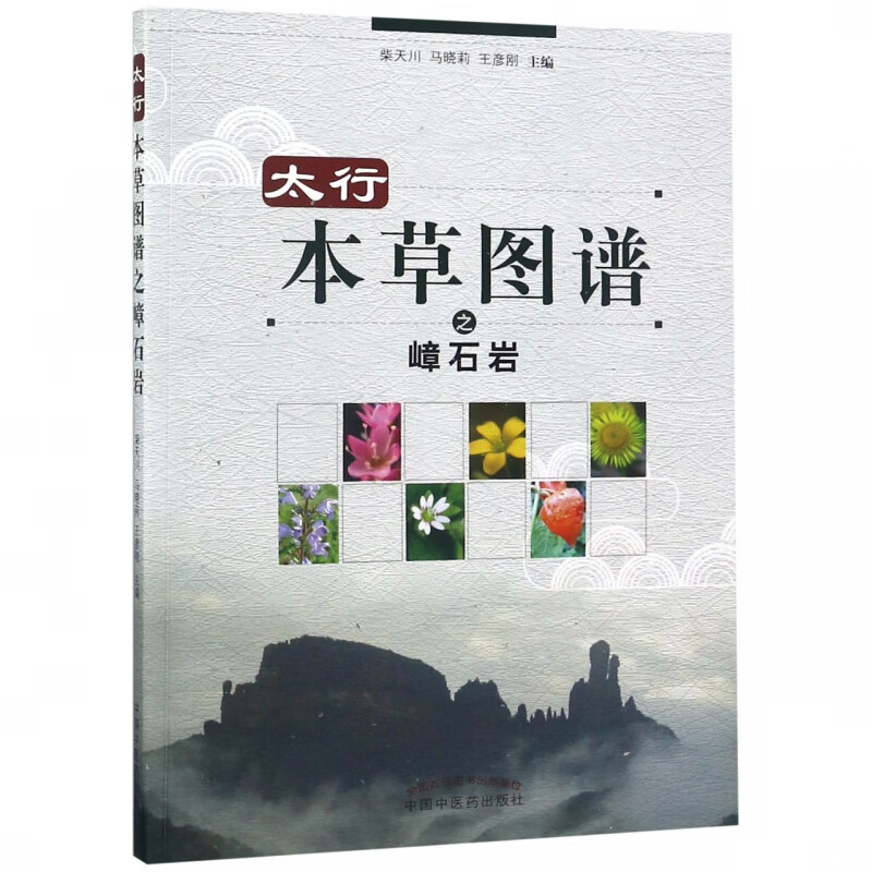 太行本草图谱之嶂石岩