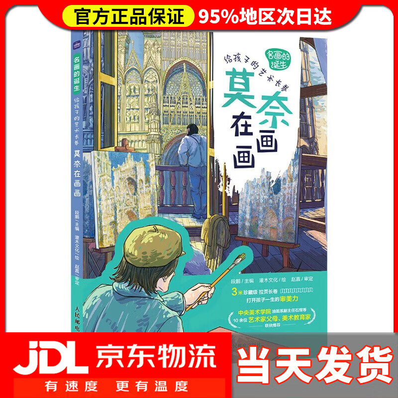【送货上门】名画的诞生 给孩子的艺术长卷 莫奈在画画（优枢学堂出品）