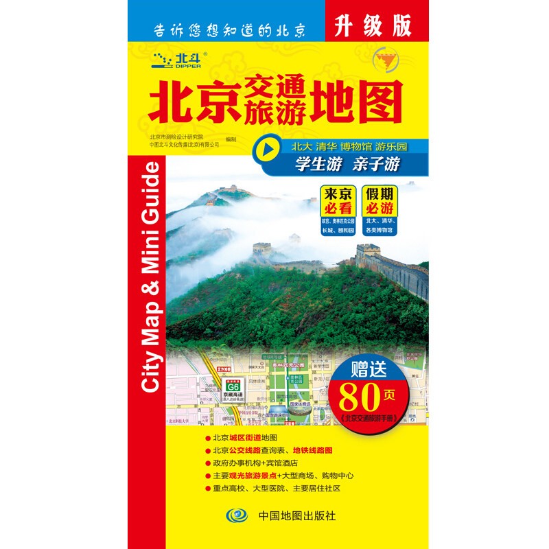 2023年 北京地图 便携版 城市公交地铁 旅游景点 846*594毫米