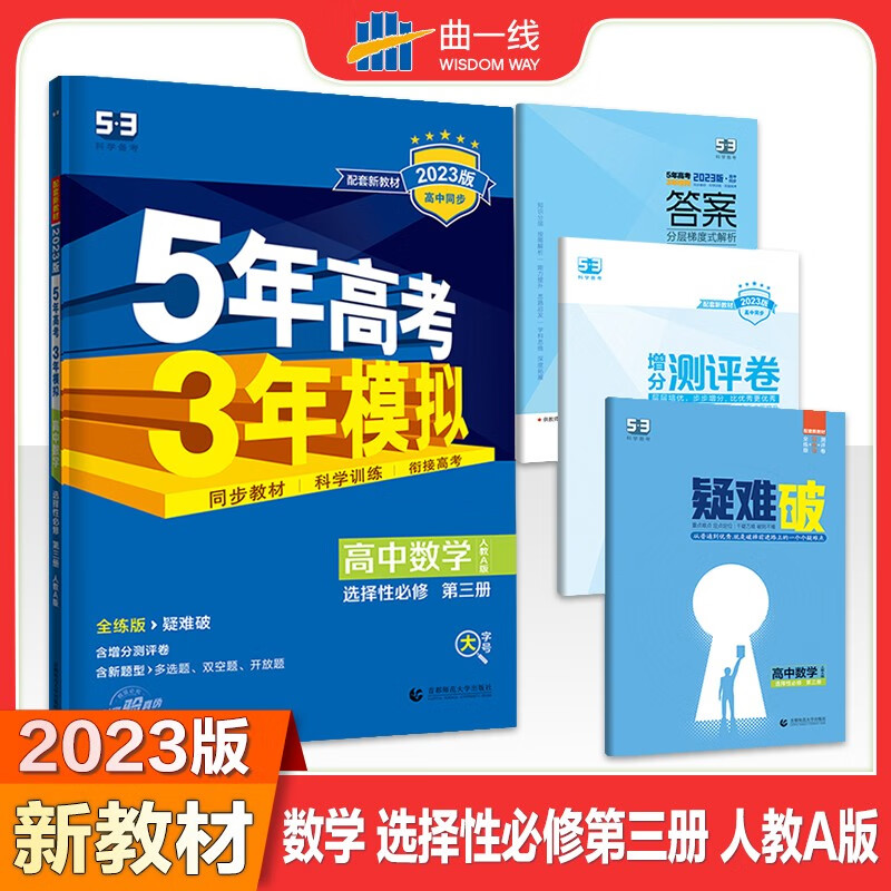 新教材2023版五年高考三年模拟选修3高中高二选择性必修3第三册第四册人教版高中同步5年高考3年模拟3高二53五三 数学 选修3 人教A版