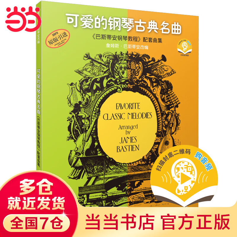 可爱的钢琴古典名<巴斯蒂安钢琴教程>配套