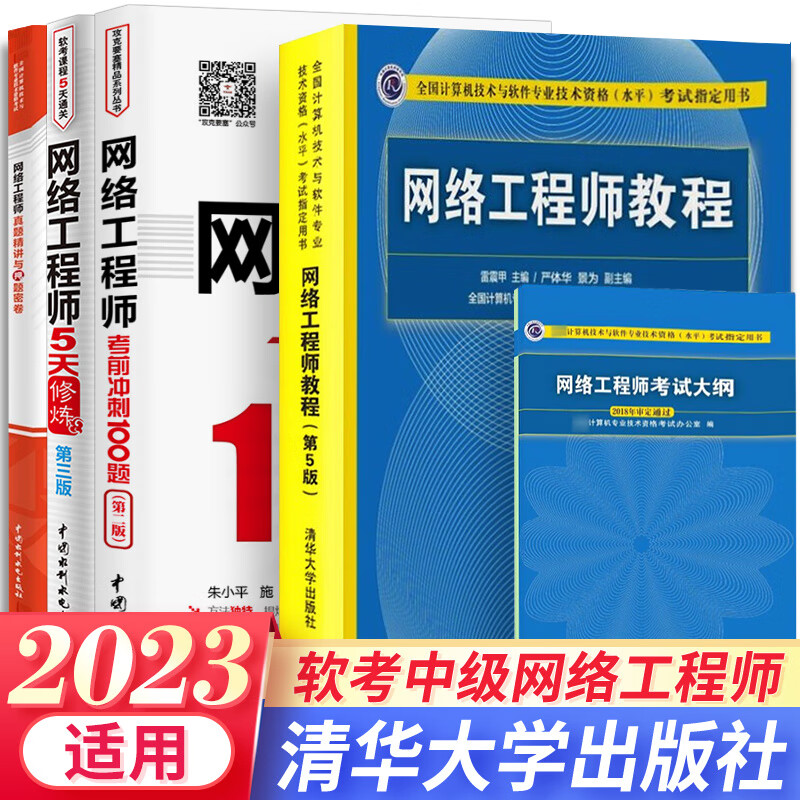 软考中级2023网络工程师教程大纲5天修炼考前100题真题精讲与押题密卷计算机组合自选 5本：教程+大纲+5天+冲刺+真题
