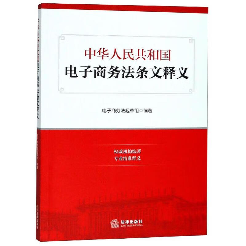 中华人民共和国电子商务法条文释义
