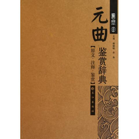 元曲鉴赏辞典 傅德岷,余曲