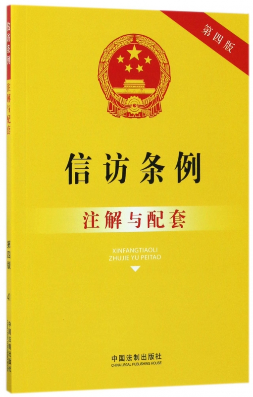 信访条例注解与配套(第4版)