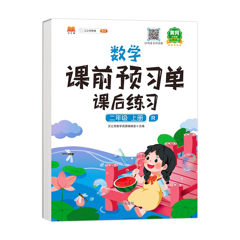 课前预习单二年级上册数学人教版同步练习册一课一练课后练习资料书