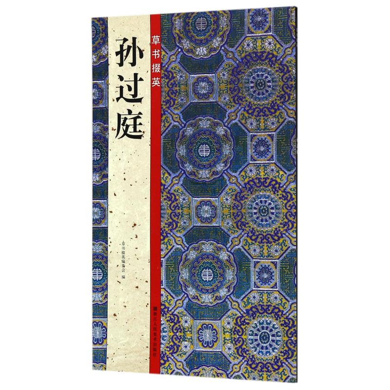 草书掇英:孙过庭