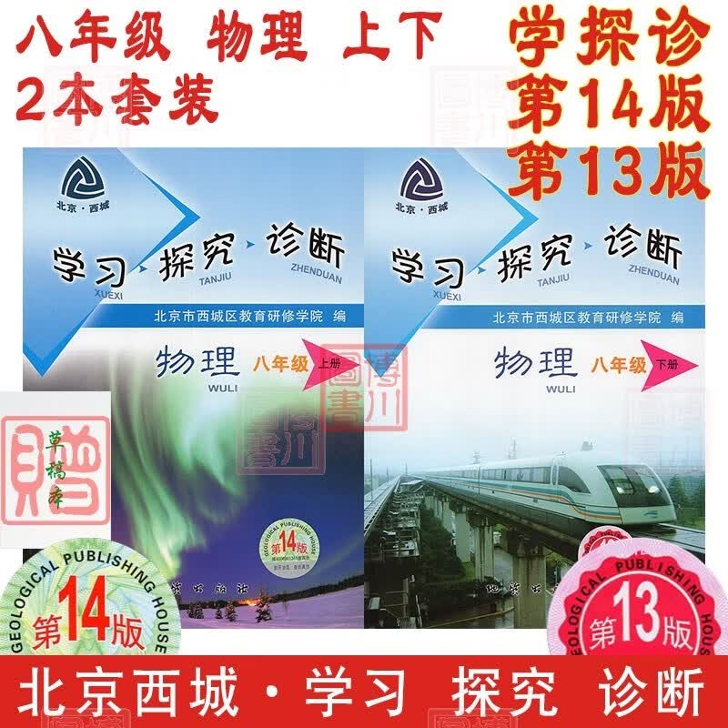 包邮2024版学习探究诊断八年级物理上册第14版下册第13版2本全套装 北京西城学探诊初中同步初二8年级八上八下八物上、下