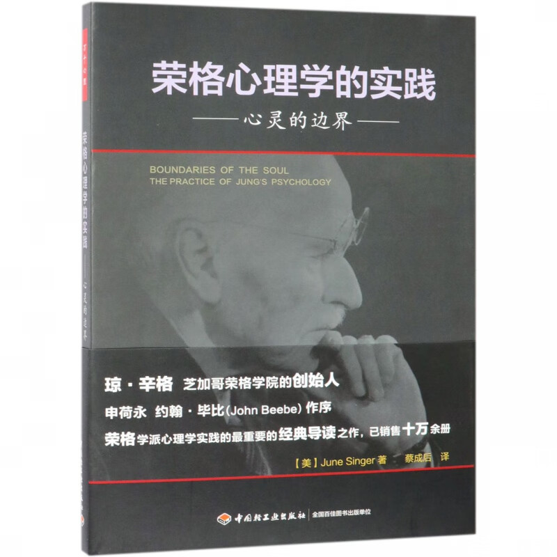 荣格心理学的实践(心灵的边界)