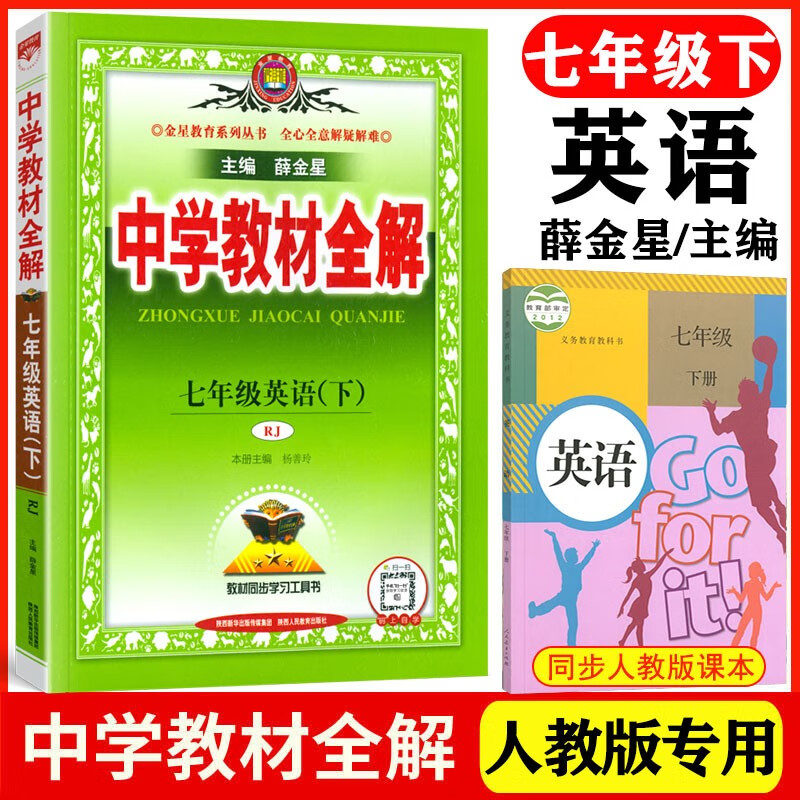 【自选】2023春版中学教材全解7七年级下册语文数学英语生物政治地理历史全解人教版初一下册教材全解初中同步讲解教材解读初中初一7年级下册教辅辅导书 人教版七年级下册英语