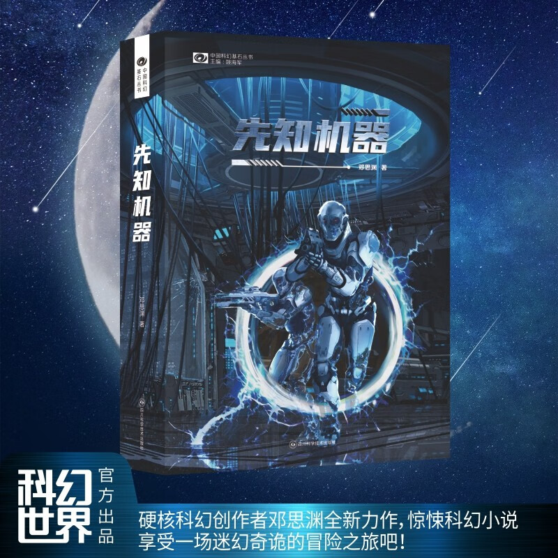 先知机器 邓思渊 硬核科幻 高科技惊悚冒险 计算机科学爱好者