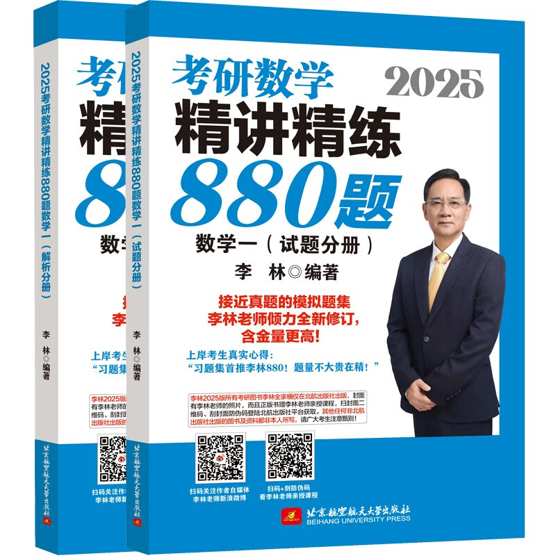 2025李林考研数学精讲精练880题 数学一（试题分册+解析分册）李永乐武忠祥肖四肖八肖秀荣1000题汤家凤1800李林880、108李永乐660张宇基础30讲强化36讲刷题属于什么档次？