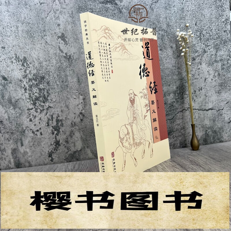 道德经要义解读 袁玉江著 华龄258页105千字