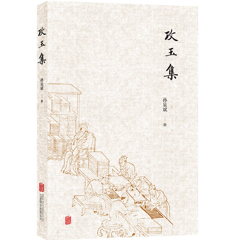攻玉集