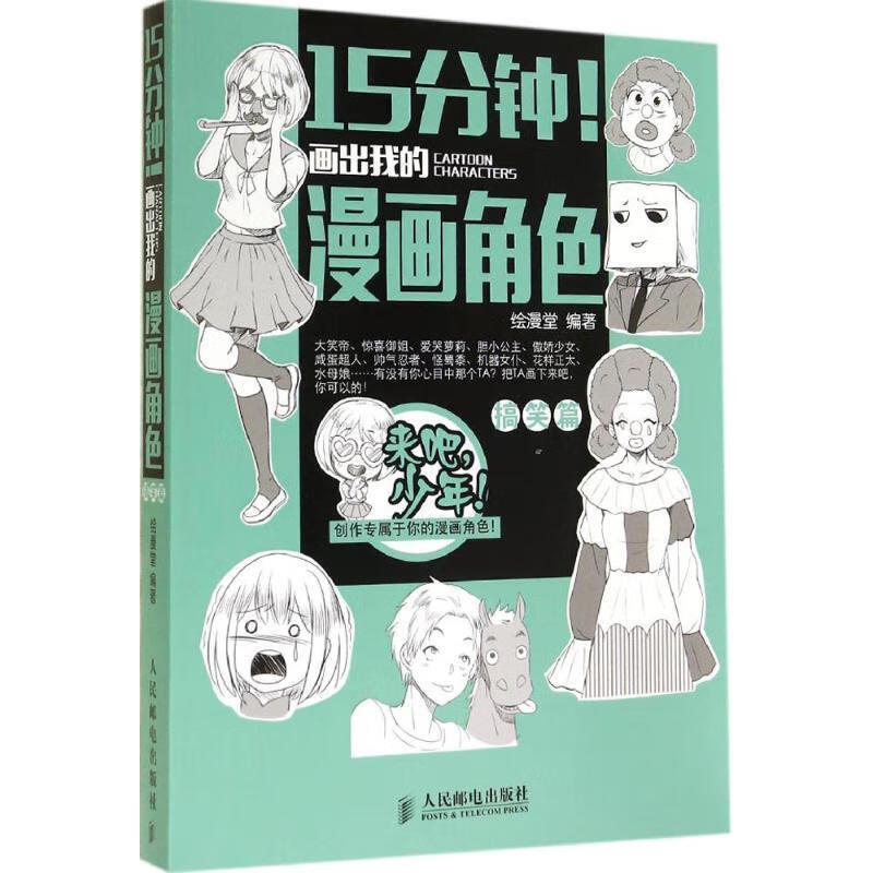 搞笑篇-15分钟画出我的漫画角色 绘漫堂编著【正版书】