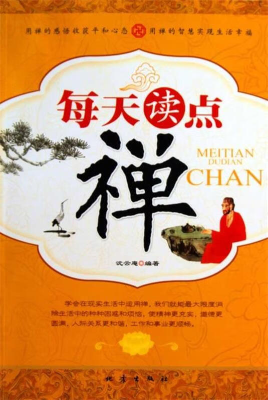 每天读点禅