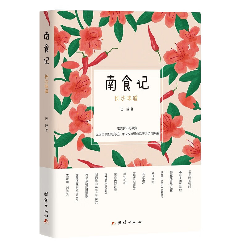 [正版图书]南食记：长沙味道