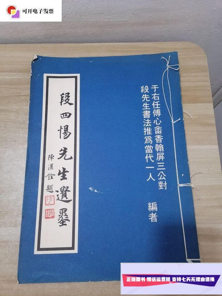 【二手9成新】段四惕先生遗墨 /段四惕 南天书业公司