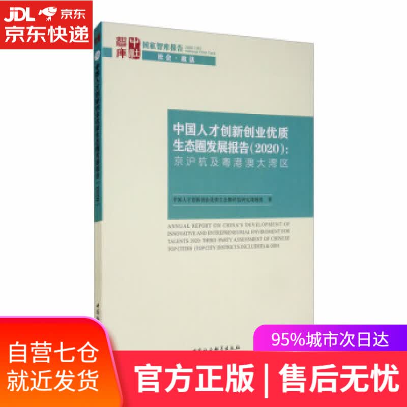 【新华书店】中国人才创新创业优质生态圈发展报告：京沪杭及粤港澳大湾区 国家智库报告·社会·政法 中国人才创新创业