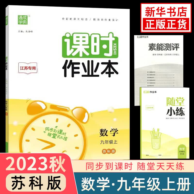 【科目自选】2023秋课时作业本九年级上册 通城学典同步练习册9年级上初三随堂天天练习作业单元检测训练 九年级上册 数学 苏科版 定价：42