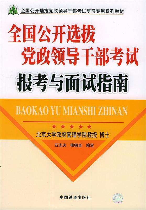 【正版速发,电子发票】全国公开选拔党政领导干部考试报考与面试指南