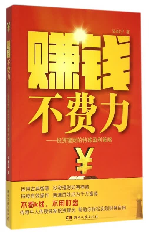 赚钱不费力--投资理财的特殊盈利策略
