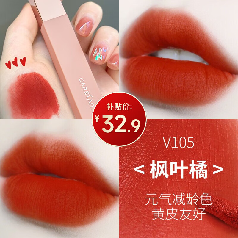 卡姿兰（Carslan）口红礼盒雾感丝滑唇釉哑光不掉色不沾杯520情人节礼物送女友 105#枫叶橘
