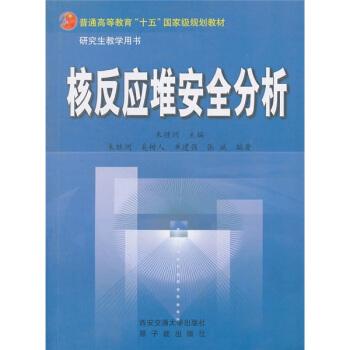 核反应堆安全分析 朱继洲 编【正版】