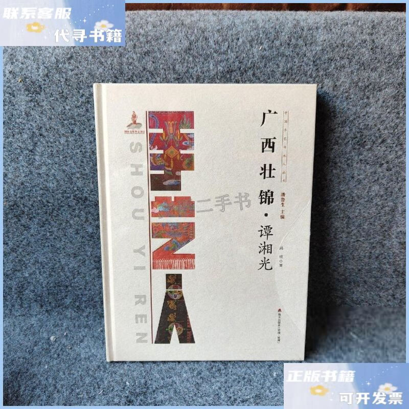 【二手9成新】中國手藝傳承人叢書：廣西壯錦譚湘光 /路瓊 海天出