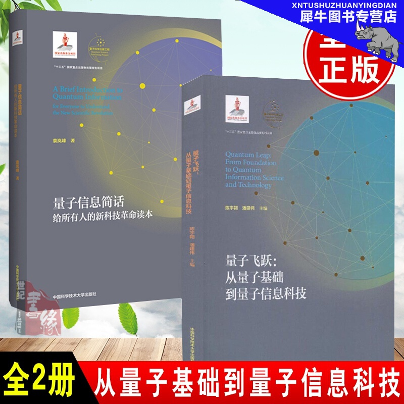 【全2册】量子信息简话 袁岚峰+量子飞跃：从量子基础到量子信息科技 新科技革命读本 量子力学中小学生