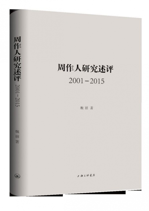 周作人研究述评(2001-2015)