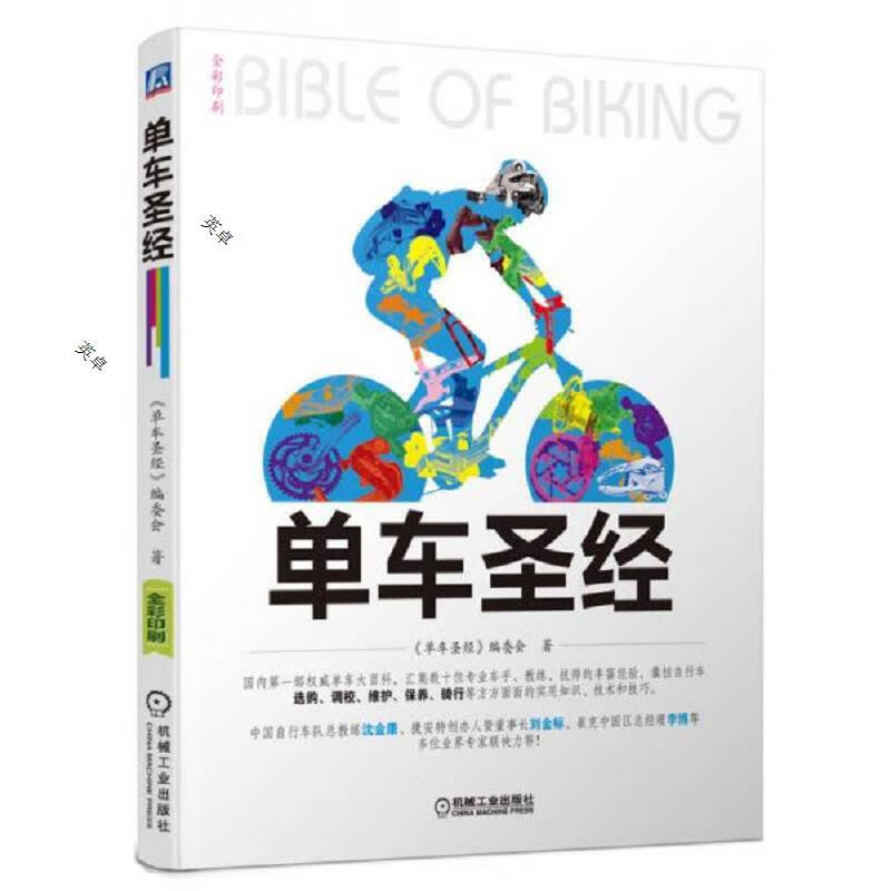 单车圣经：国内第一部权威单车大百科全彩色印刷山地车公路车一本