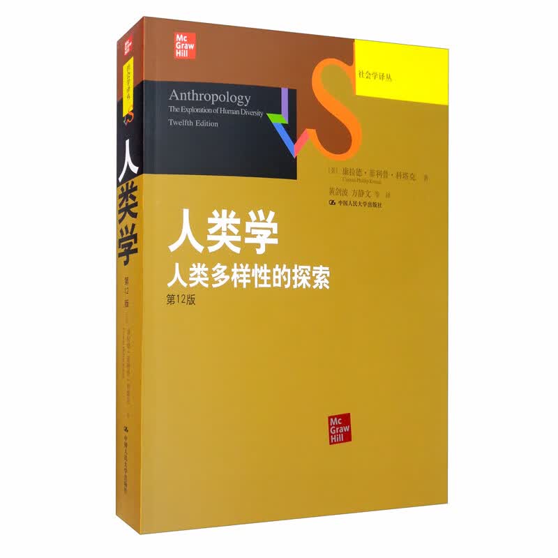 人类学：人类多样性的探索（第12版）（社会学译丛·经典教材系列）