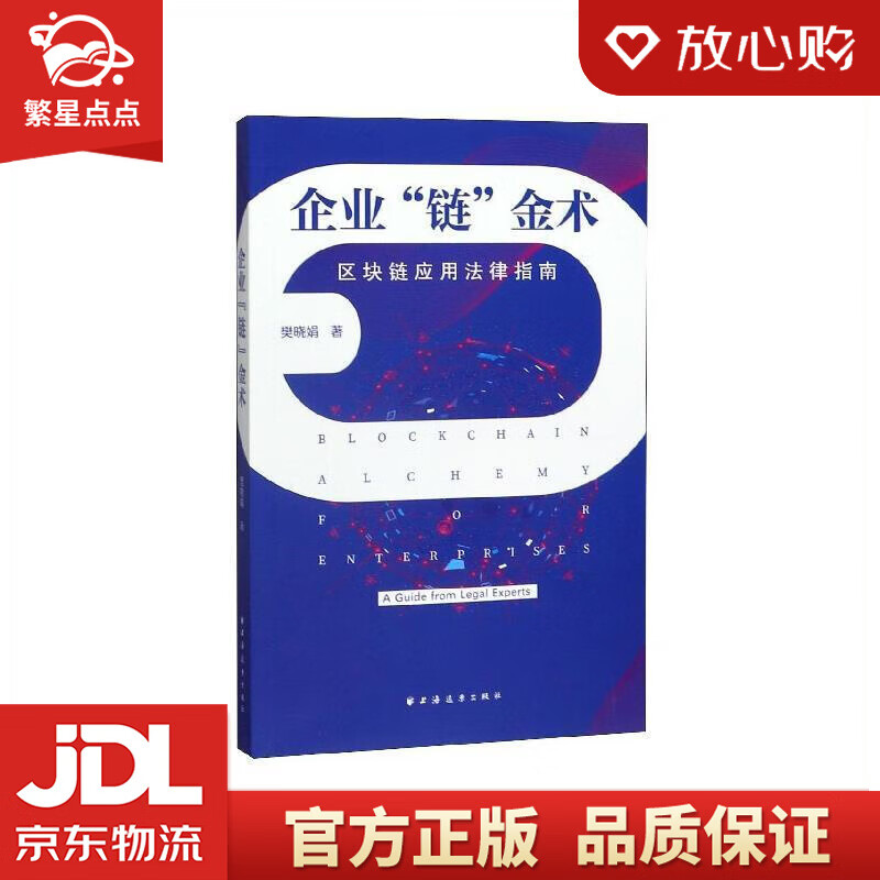 【新华书店正版图书】企业“链”金术：区块链应用法律指南 樊晓娟 著 上海远东出版社 正版图书