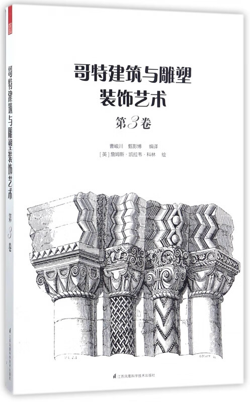 哥特建筑与雕塑装饰艺术(第3卷)
