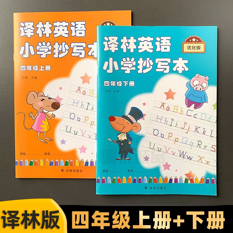 【自选】译林英语小学抄写本一二三四五六上下册字帖抄写本英文字母单词练习字帖课本写字册同步译林英语小学抄写本 四年级上册+下册 （共2本）