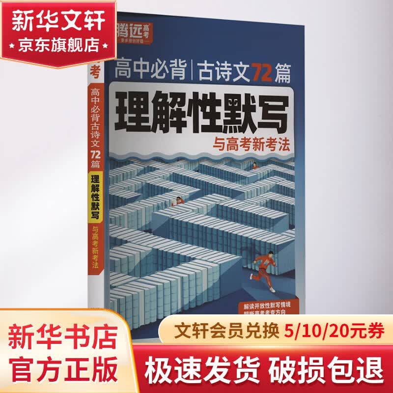 高中必背古诗文72篇理解性默写与高考新考法 图书怎么看?