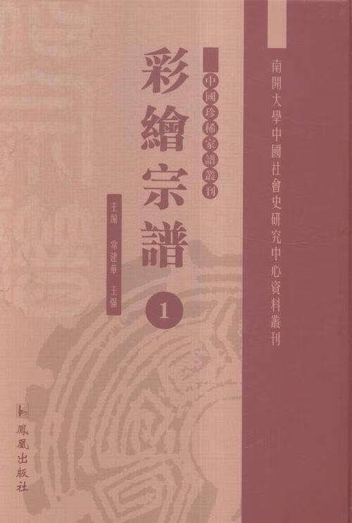 彩绘宗谱/国学/古籍/凤凰出版社/9787550622227/书籍